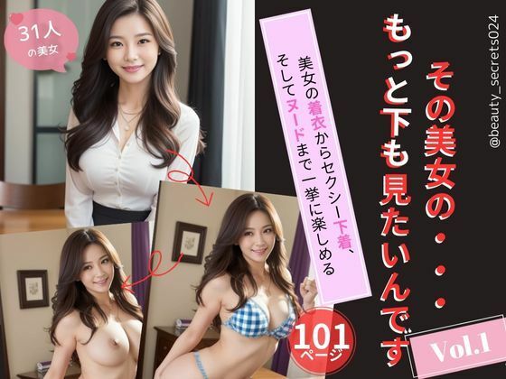 美女のもっと下が見たいんです！Vol.1(beauty_secrets024) [d_513853]