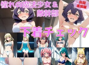 【台詞入り】憧れの魔法少女＆敵幹部 下着チェック【陰毛あり版】(AI’s slave) [d_513870]