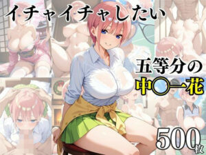 イチャイチャしたい五等分の中〇一花(ピーチドロップス) [d_513898]