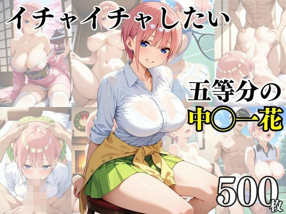 イチャイチャしたい五等分の中〇一花(ピーチドロップス) [d_513898]