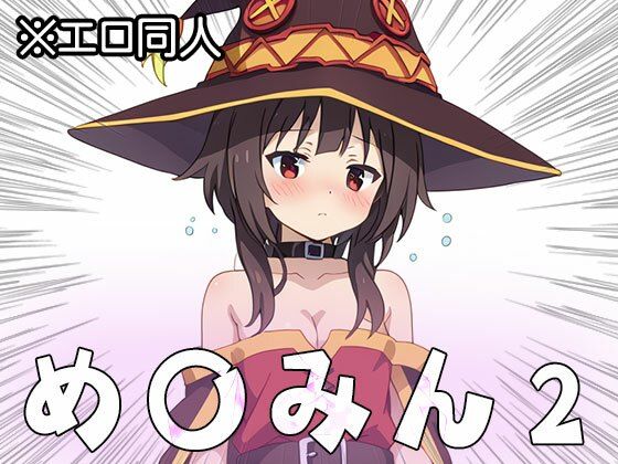 【エロ同人】め○みん（こ○すば） 2(同人天国) [d_513980]