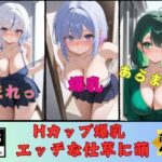 Hカップ爆乳のHな仕草に萌—ど変態424人—(乳大好き倶楽部) [d_513990]
