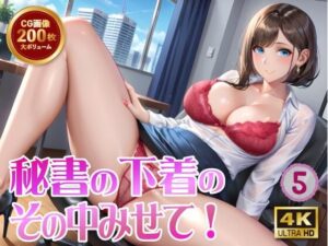 秘書の下着のその中みせて！5(バステトの館) [d_513994]