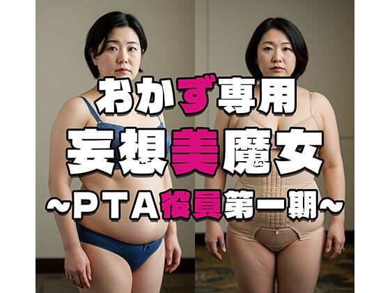 【おかず専用】妄想美魔女〜PTA役員第一期〜(AI美魔女) [d_514039]