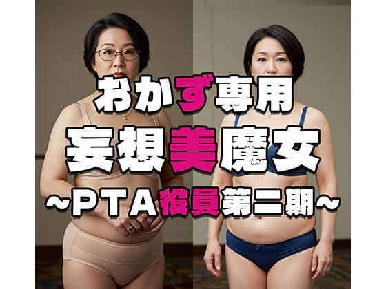 【おかず専用】妄想美魔女〜PTA役員第二期〜(AI美魔女) [d_514042]