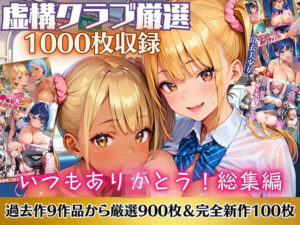 いつもありがとう総集編！1000枚収録！【過去作のシリーズ1作目から厳選900枚＆完全新作100枚収録】(虚構クラブ) [d_514044]