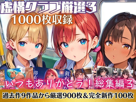いつもありがとう総集編3！1000枚収録！【過去作のシリーズ1作目から厳選900枚＆完全新作100枚収録】(虚構クラブ) [d_514052]
