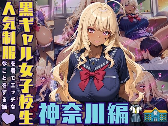 黒ギャル女子校生が人気制服を着てエッチなことをする話 神奈川編(黒より黒い) [d_514069]