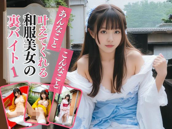 あんなこと、こんなこと、叶えてくれる和服美女の裏バイト1(AIドルオフィス) [d_514093]