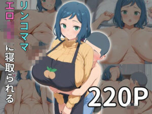 リ◯子ママ エロ◯◯に寝取られる(雷門AIショップ) [d_514103]