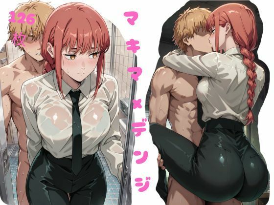 厳選 マキマxデンジ 特集！！！(えーあいぱたーん) [d_514112]