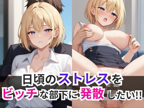 日頃のストレスをビッチな部下に発散したい！！(オナキ) [d_514120]