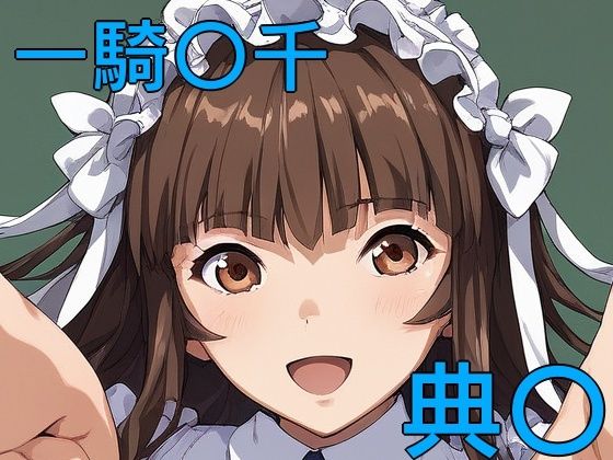 手軽にえっちさせてくれる典〇(株式会社テクノブレイク) [d_514128]