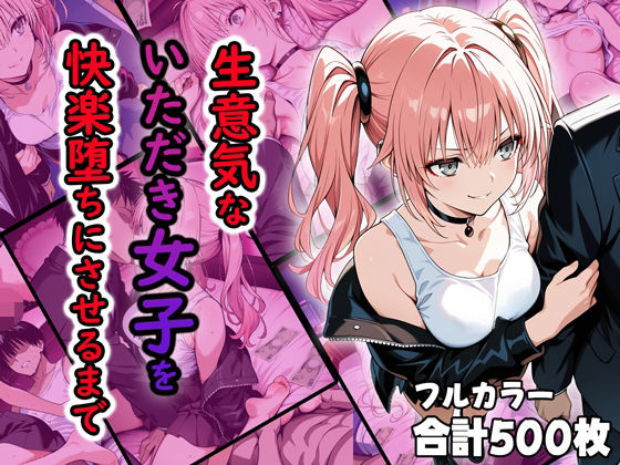 生意気ないただき女子を快楽堕ちにさせるまで(ティーチルーム) [d_514130]