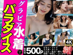 【女性視点でお届け】グラビア水着パラダイス 〜魅惑のごちゃ混ぜ水着大全集〜(満瑚あいり | 女性クリエイター) [d_514136]