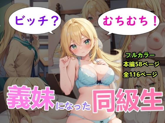 ビッチ？むちむち！義妹になった同級生(黒猫Z) [d_514162]