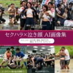 セクハラ×泣き顔 AI画像集 300枚超(リアルでおバカな羞恥シチュエーション製作所) [d_514187]