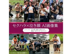 セクハラ×泣き顔 AI画像集 300枚超(リアルでおバカな羞恥シチュエーション製作所) [d_514187]