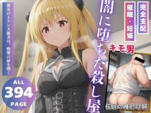 闇に堕ちた殺し屋(種付けハッカー学園) [d_514213]