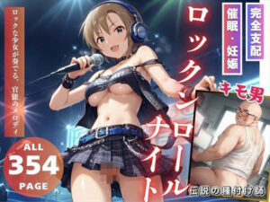 ロックンロール・ナイト(推しのアイドル種付け日記) [d_514225]