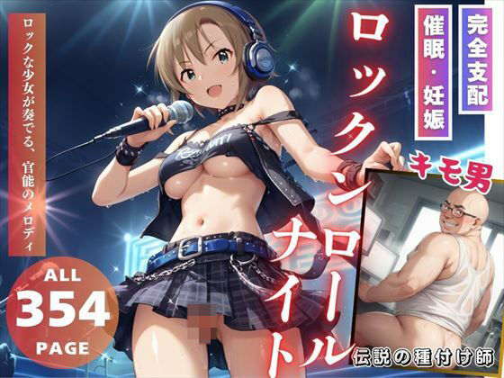 ロックンロール・ナイト(推しのアイドル種付け日記) [d_514225]