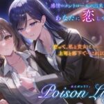 【百合音声作品】PoisonLily〜感情のコントロールが出来ないほど、あなたに恋している(ユリイロサクラ) [d_514235]