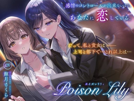 【百合音声作品】PoisonLily〜感情のコントロールが出来ないほど、あなたに恋している(ユリイロサクラ) [d_514235]