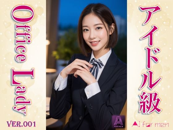 アイドル級オフィスレディ(アイドル級AI) [d_514243]