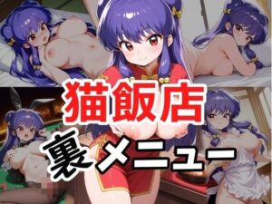 猫飯店  裏メニュー(ヘビやま屋) [d_514285]