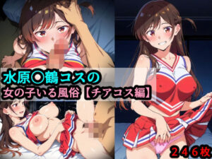 水原〇鶴コスの女の子いる風俗【チアコス編】(赤理アカ) [d_514305]