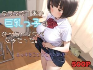クラスで1番の巨乳っ子はめっちゃスケベ女子だった。(ひよこ先輩) [d_514328]