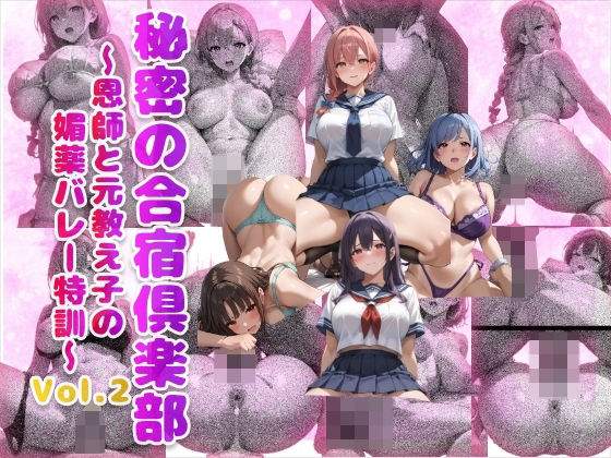 秘密の合宿倶楽部 〜恩師と元教え子の媚薬バレー特訓〜 Vol.2（500枚）(Beauty Lab) [d_514340]