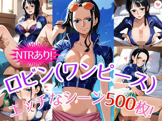 『ニコ・ロビン（ワンピース）』のエッチなシーン500枚！（寝取られあり）(農地改革) [d_514370]