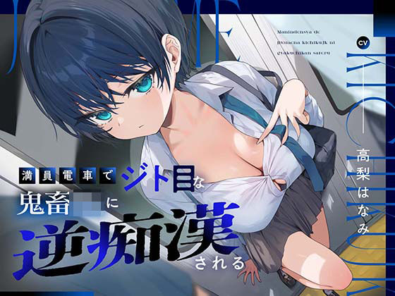 満員電車でジト目な鬼畜JKに逆痴○される(あくあぽけっと) [d_514381]