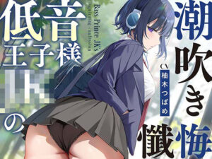 【全編潮吹き】低音王子様JKの潮吹き懺悔【オホ声】(あくあぽけっと) [d_514393]