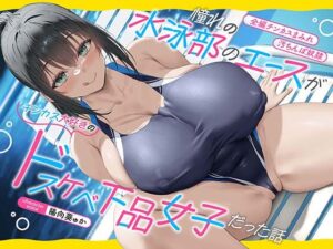 【全編チンカスまみれ】憧れの水泳部のエースがチンカス大好きのドスケベ下品女子だった話【汚ちんぽ奴○】(あくあぽけっと) [d_514398]
