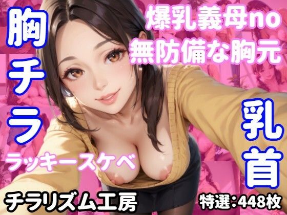 【胸チラ・無防備・ラッキースケベ】爆乳義母の胸元、視線が止まらない…(チラリズム工房) [d_514401]