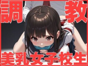 JK調教！生意気で美乳な女子校性を調教して種付けしました！(美女造) [d_514416]