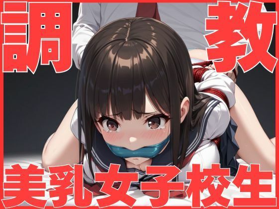 JK調教！生意気で美乳な女子校性を調教して種付けしました！(美女造) [d_514416]