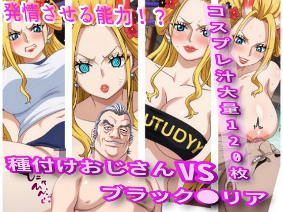 種付けおじさんVSブラック●●ア【コスプレ汁大量】(あやつり人形屋) [d_514448]