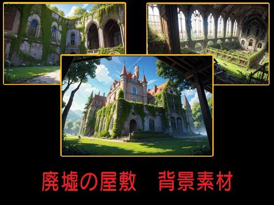 廃墟の屋敷  背景素材(豊川内角) [d_514449]