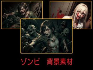 ゾンビ  背景素材(豊川内角) [d_514459]