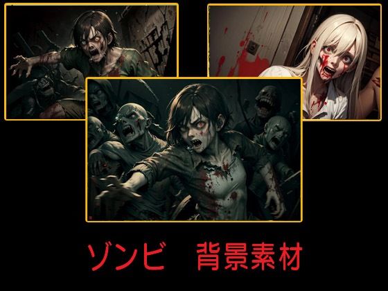 ゾンビ  背景素材(豊川内角) [d_514459]