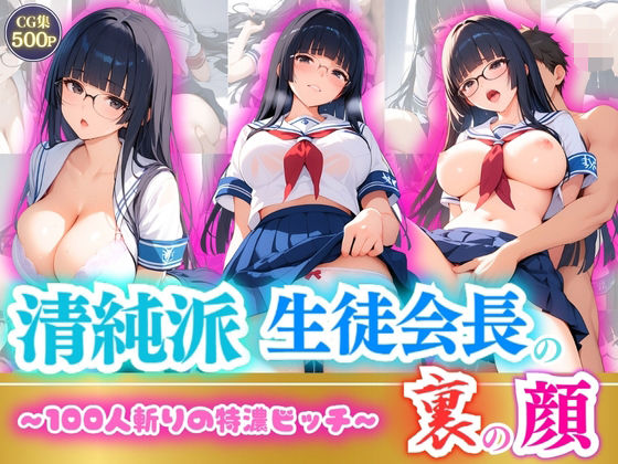 清純派生徒会長の裏の顔〜100人斬りの特濃ビッチ〜(推し娘) [d_514463]