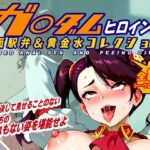 ギャン子 18＋画像集(アンチ奇乳) [d_514534]