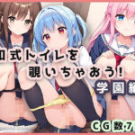 和式トイレを覗いちゃおう！学園編(ほんわかふわり) [d_514537]