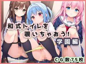 和式トイレを覗いちゃおう！学園編(ほんわかふわり) [d_514537]