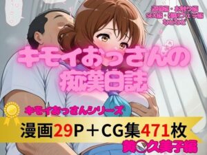 漫画・CG集481枚【キモいオッサンの痴●日記】黄◯久美子編(妄想スタジオ) [d_514538]