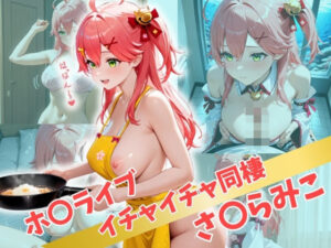 ホ〇ライブ  イチャイチャ同棲  さ〇らみこ(Secret☆Connection) [d_514561]