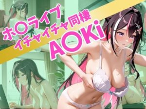 ホ〇ライブイチャイチャ同棲A〇Ki(Secret☆Connection) [d_514567]